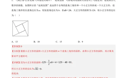 专题17.6勾股定理与弦图问题专项提升训练（重难点培优30题）-拔尖特训2023年培优（解析版）人教版_初中数学人教版_八年级数学下册_保存转存之后查看(1)_旧版-可参考_07专项讲练