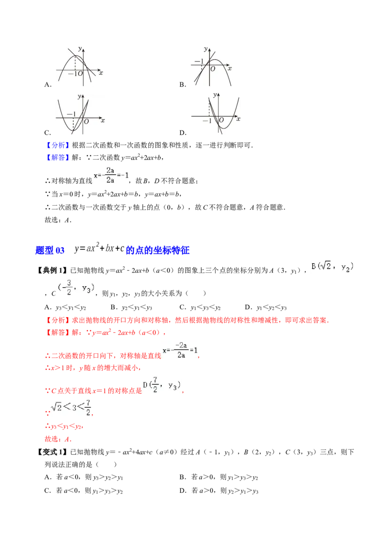 第04讲二次函数的图象与性质（3）（4个知识点+6类热点题型讲练+习题巩固）（教师版）_初中数学_九年级数学上册（人教版）_同步讲义-U18_2025版