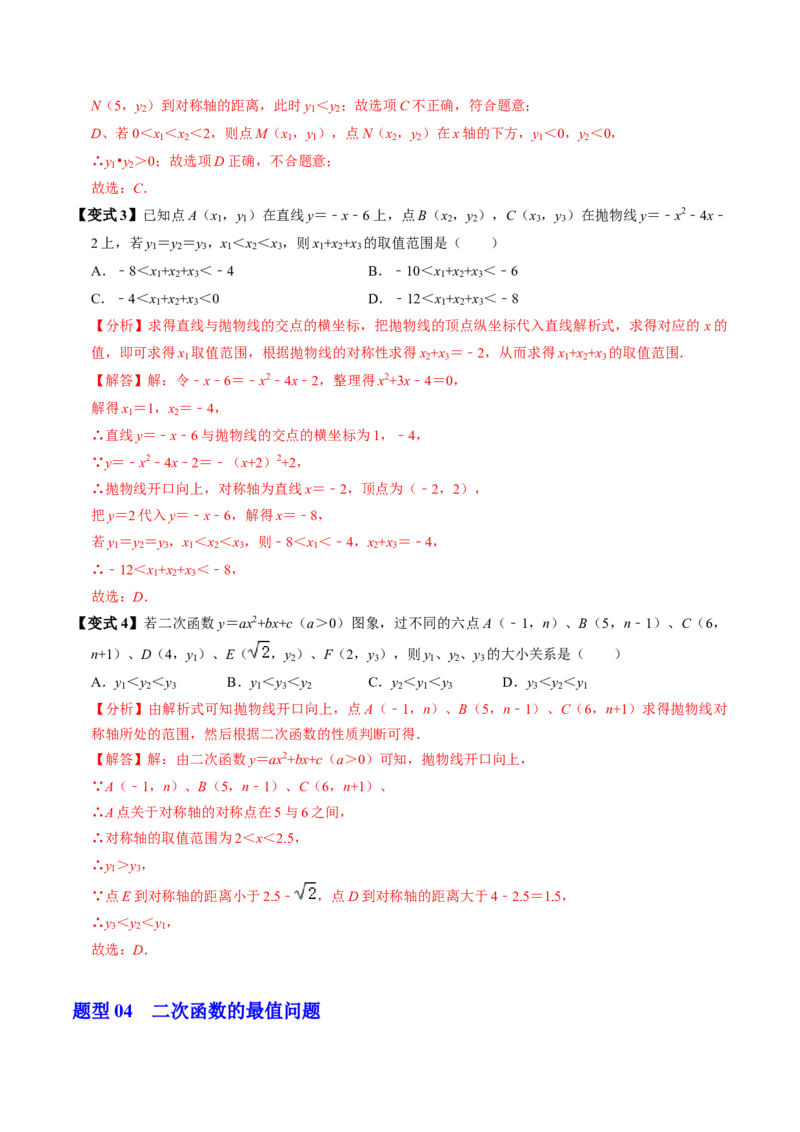 第04讲二次函数的图象与性质（3）（4个知识点+6类热点题型讲练+习题巩固）（教师版）_初中数学_九年级数学上册（人教版）_同步讲义-U18_2025版