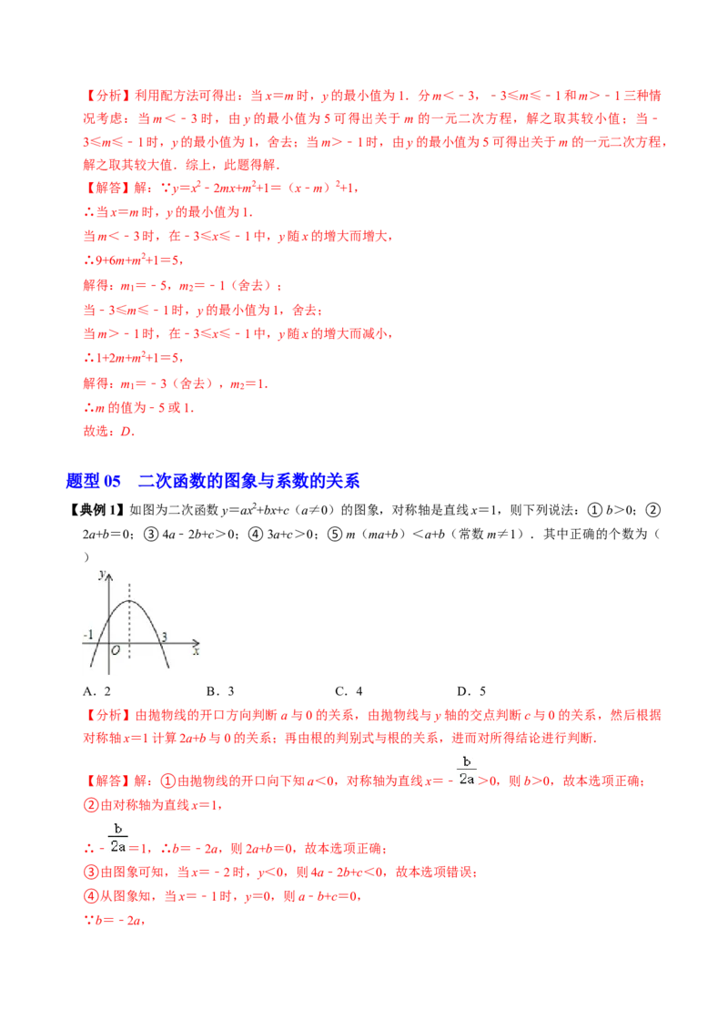第04讲二次函数的图象与性质（3）（4个知识点+6类热点题型讲练+习题巩固）（教师版）_初中数学_九年级数学上册（人教版）_同步讲义-U18_2025版