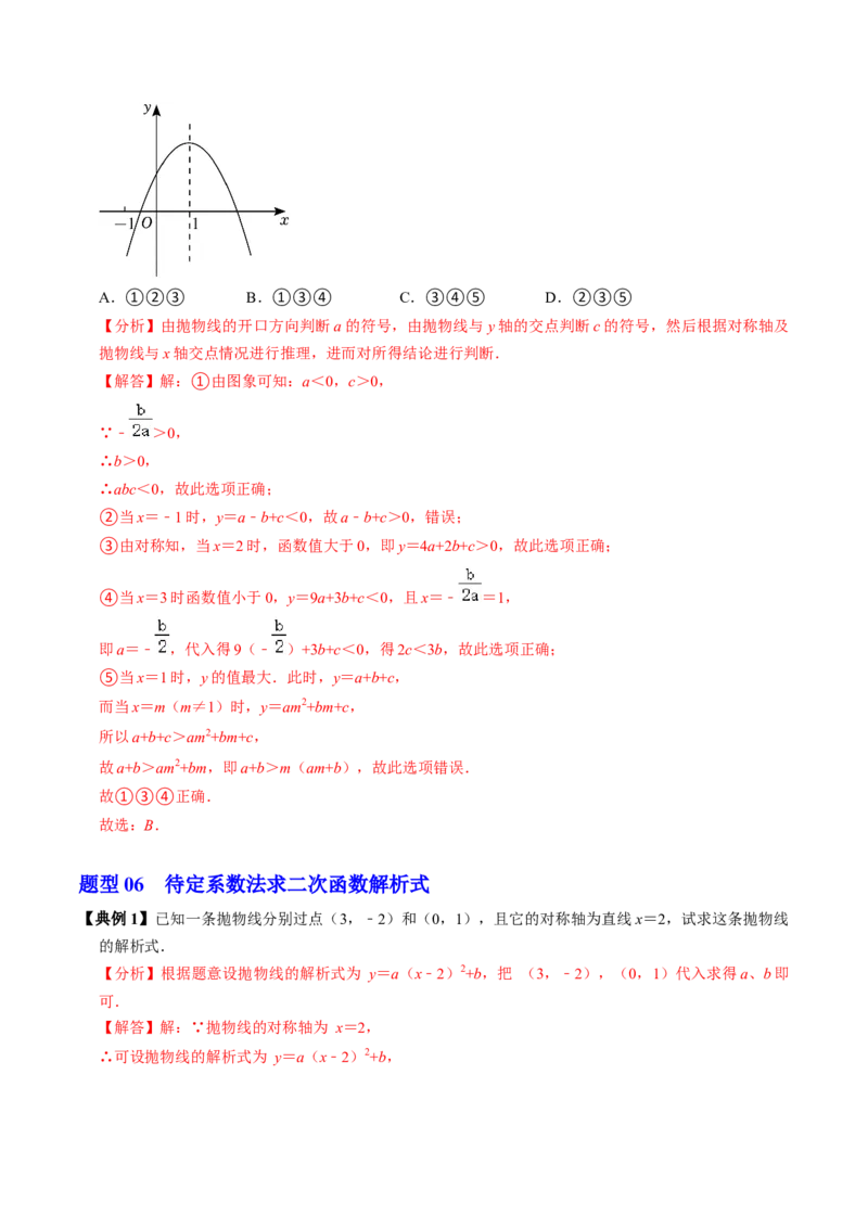 第04讲二次函数的图象与性质（3）（4个知识点+6类热点题型讲练+习题巩固）（教师版）_初中数学_九年级数学上册（人教版）_同步讲义-U18_2025版