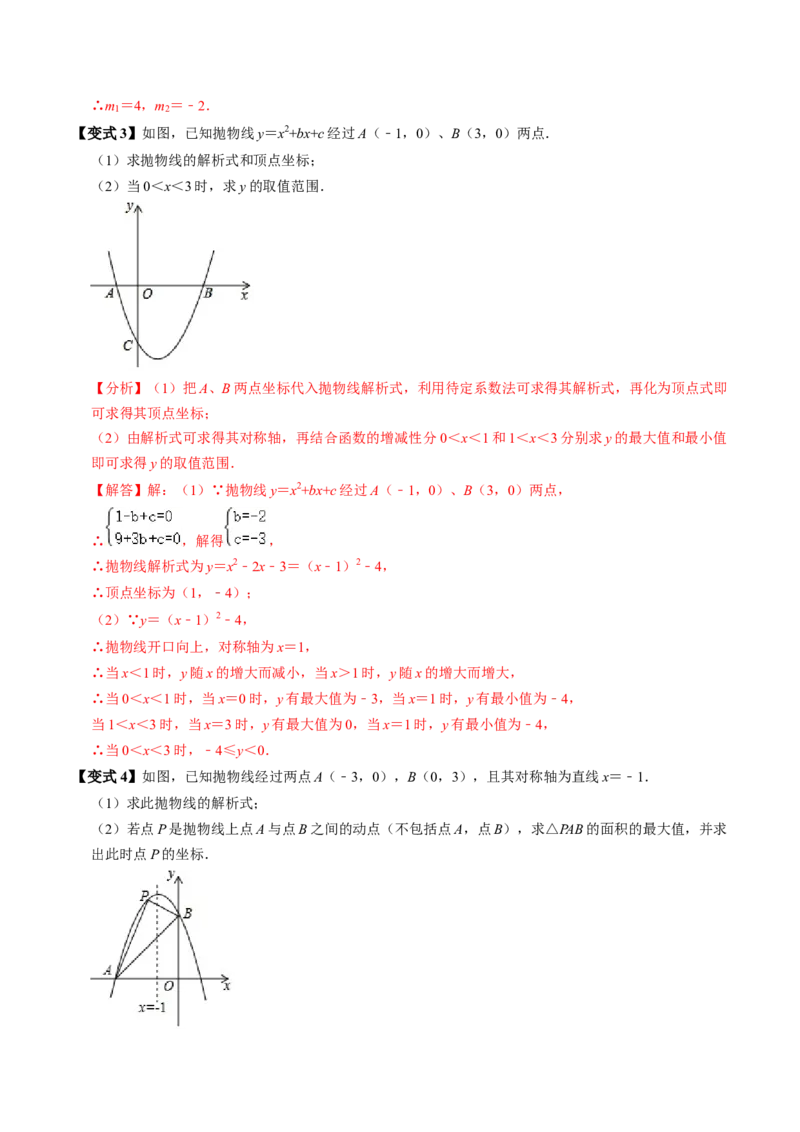 第04讲二次函数的图象与性质（3）（4个知识点+6类热点题型讲练+习题巩固）（教师版）_初中数学_九年级数学上册（人教版）_同步讲义-U18_2025版