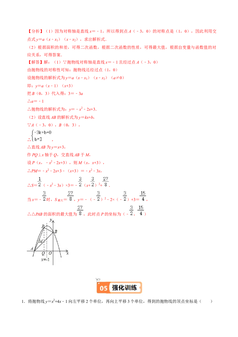 第04讲二次函数的图象与性质（3）（4个知识点+6类热点题型讲练+习题巩固）（教师版）_初中数学_九年级数学上册（人教版）_同步讲义-U18_2025版