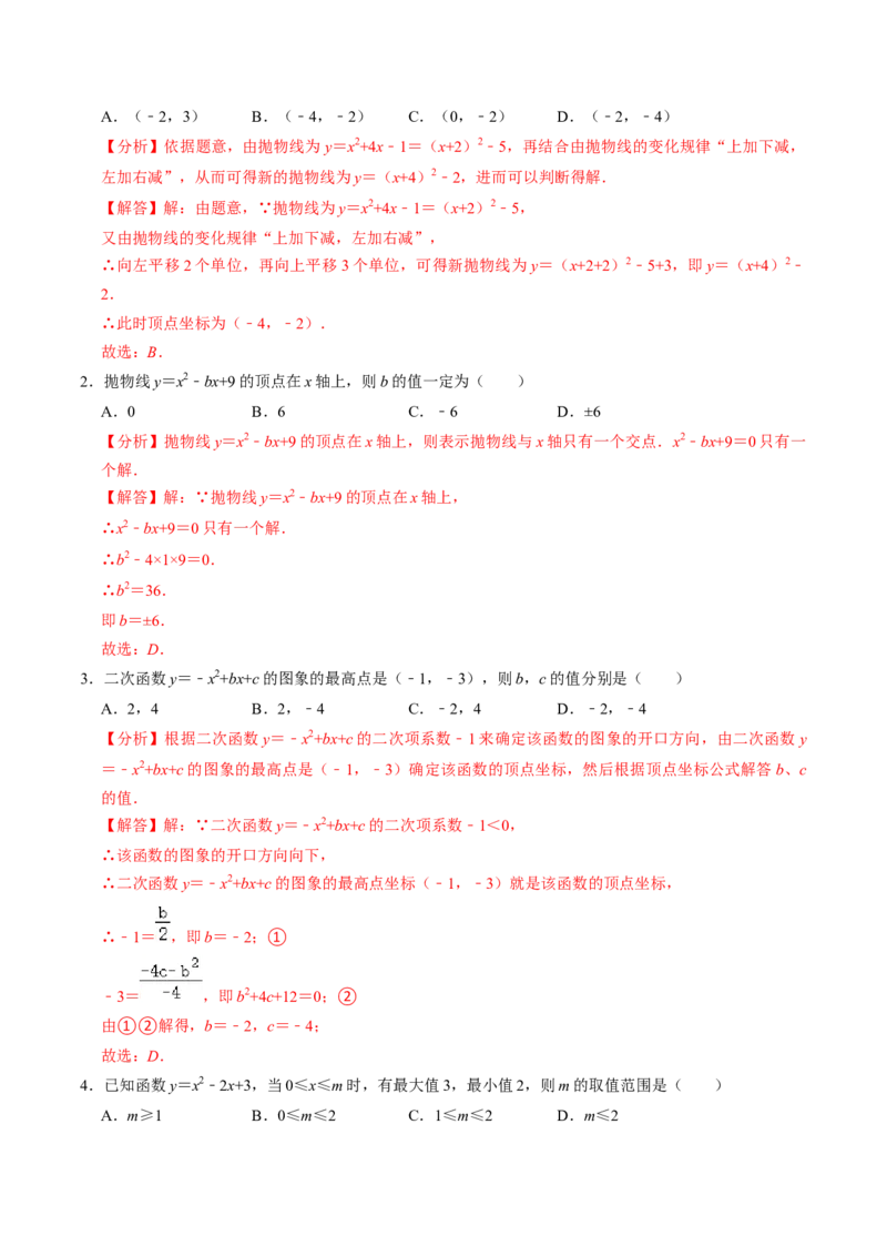 第04讲二次函数的图象与性质（3）（4个知识点+6类热点题型讲练+习题巩固）（教师版）_初中数学_九年级数学上册（人教版）_同步讲义-U18_2025版