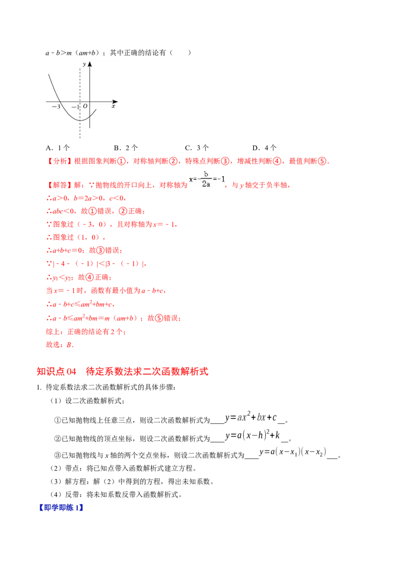 第04讲二次函数的图象与性质（3）（4个知识点+6类热点题型讲练+习题巩固）（教师版）_初中数学_九年级数学上册（人教版）_同步讲义-U18_2025版