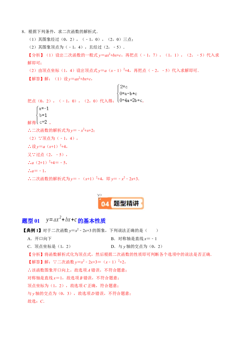 第04讲二次函数的图象与性质（3）（4个知识点+6类热点题型讲练+习题巩固）（教师版）_初中数学_九年级数学上册（人教版）_同步讲义-U18_2025版