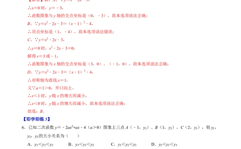 第04讲二次函数的图象与性质（3）（4个知识点+6类热点题型讲练+习题巩固）（教师版）_初中数学_九年级数学上册（人教版）_同步讲义-U18_2025版
