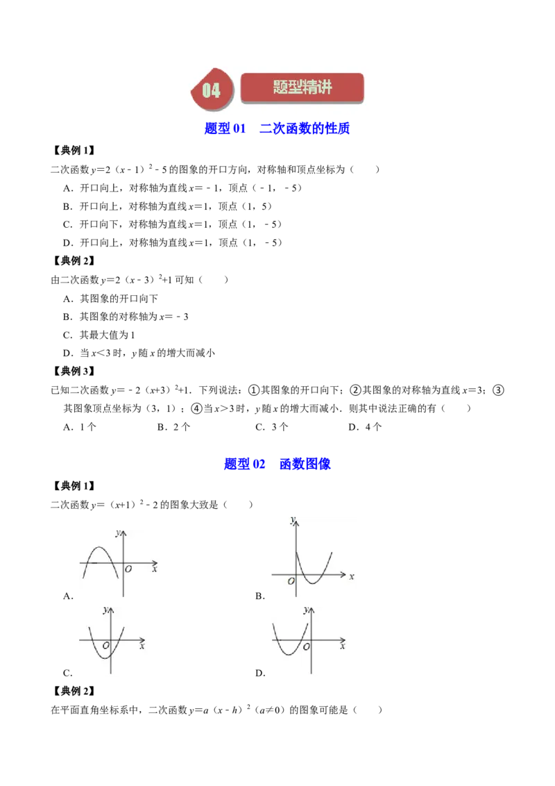 第02讲二次函数的图像与性质&mdash;&mdash;顶点式（学生版）_初中数学_九年级数学上册（人教版）_同步讲义-U18_2024版