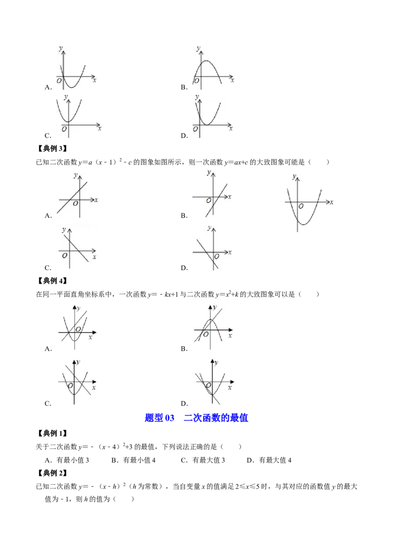 第02讲二次函数的图像与性质&mdash;&mdash;顶点式（学生版）_初中数学_九年级数学上册（人教版）_同步讲义-U18_2024版