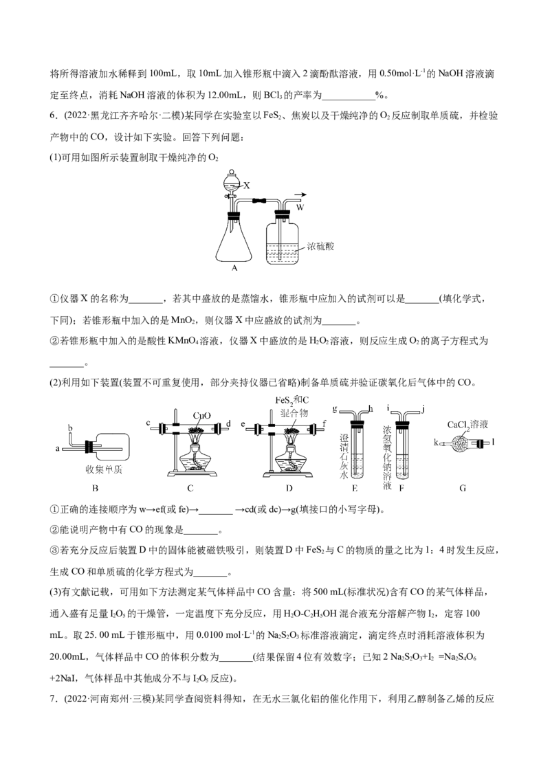 专题16化学实验综合题-2022年高考真题和模拟题化学分专题训练（学生版）_05高考化学_2024年新高考资料_1.2024一轮复习_赠2022年高考化学真题与模拟题分类训练