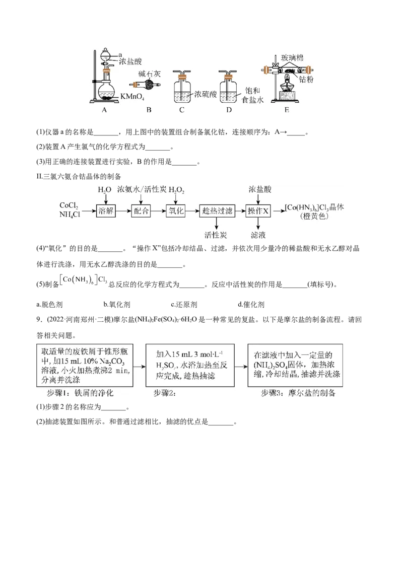 专题16化学实验综合题-2022年高考真题和模拟题化学分专题训练（学生版）_05高考化学_2024年新高考资料_1.2024一轮复习_赠2022年高考化学真题与模拟题分类训练
