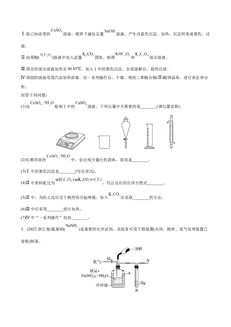 专题16化学实验综合题-2022年高考真题和模拟题化学分专题训练（学生版）_05高考化学_2024年新高考资料_1.2024一轮复习_赠2022年高考化学真题与模拟题分类训练