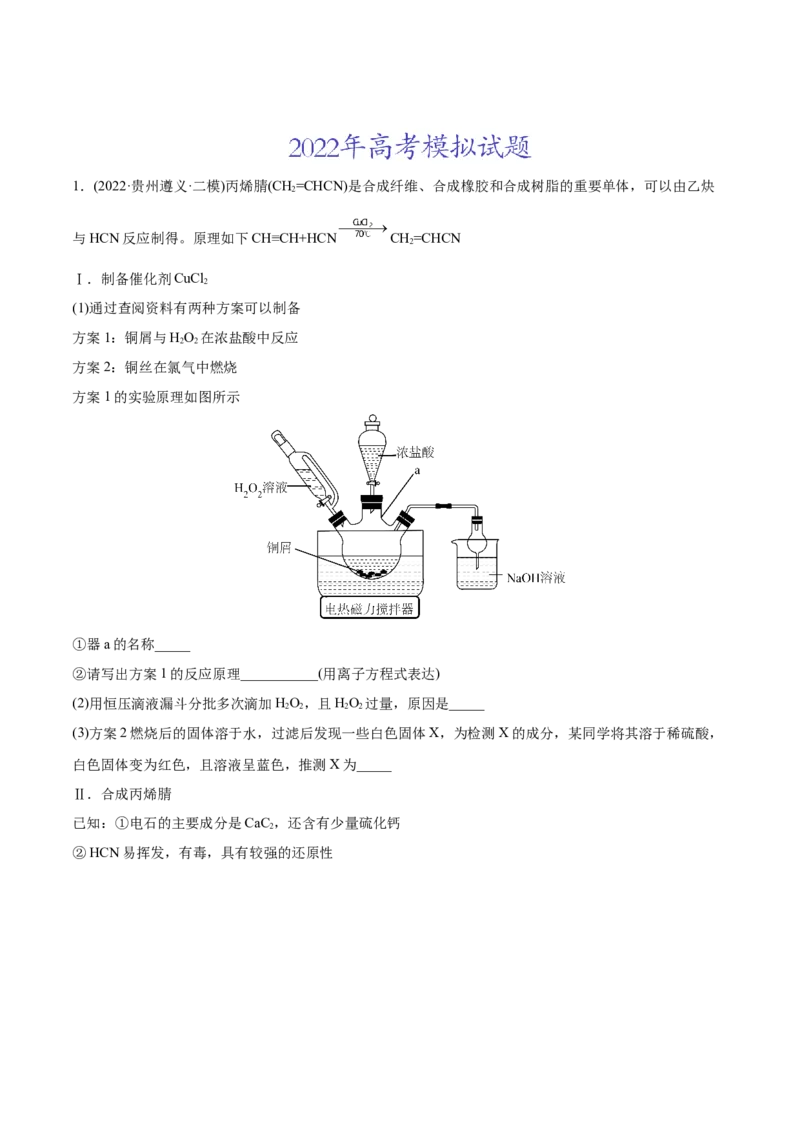 专题16化学实验综合题-2022年高考真题和模拟题化学分专题训练（学生版）_05高考化学_2024年新高考资料_1.2024一轮复习_赠2022年高考化学真题与模拟题分类训练