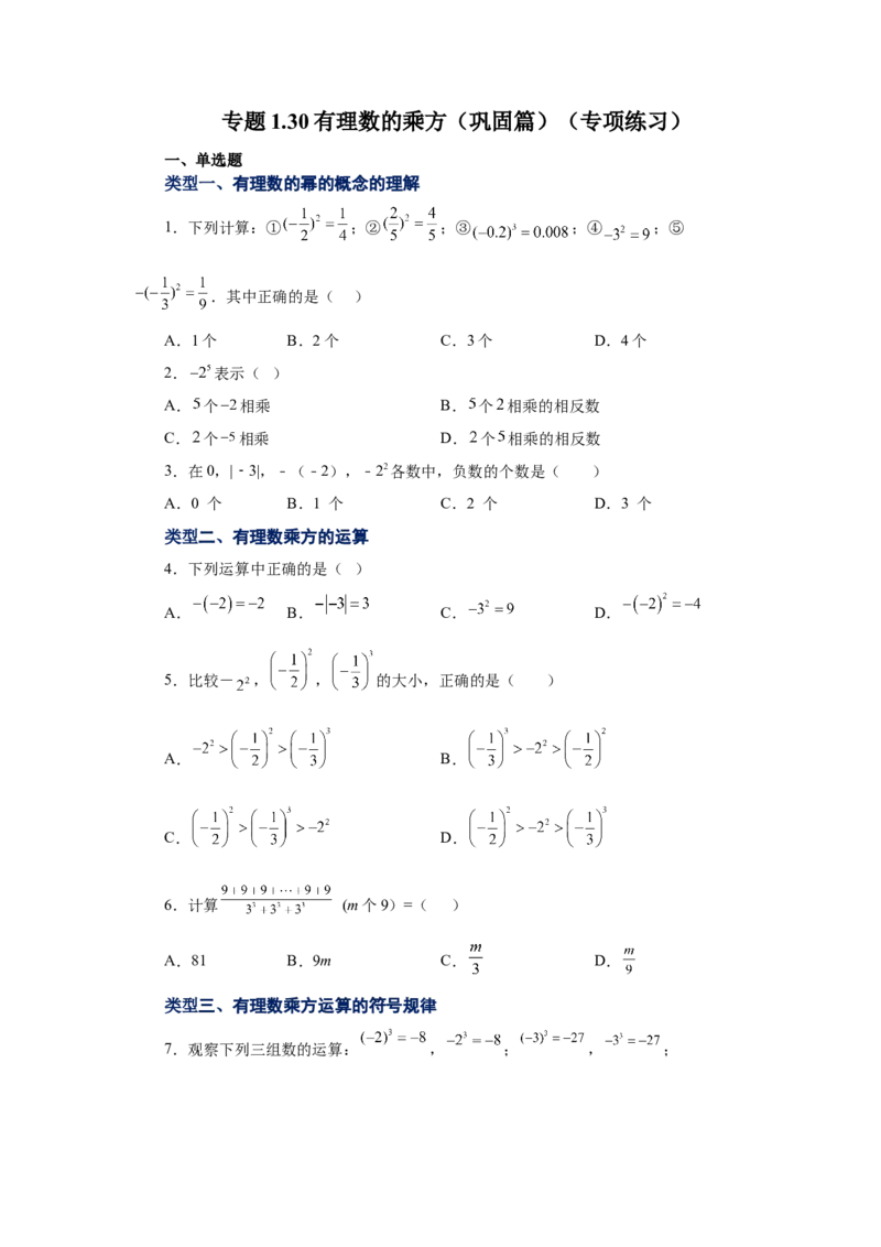 专题1.30有理数的乘方（巩固篇）（专项练习）-2022-2023学年七年级数学上册基础知识专项讲练（人教版）_初中数学人教版_7上-初中数学人教版_7上-初中数学人教版（旧版）赠送_07专项讲练