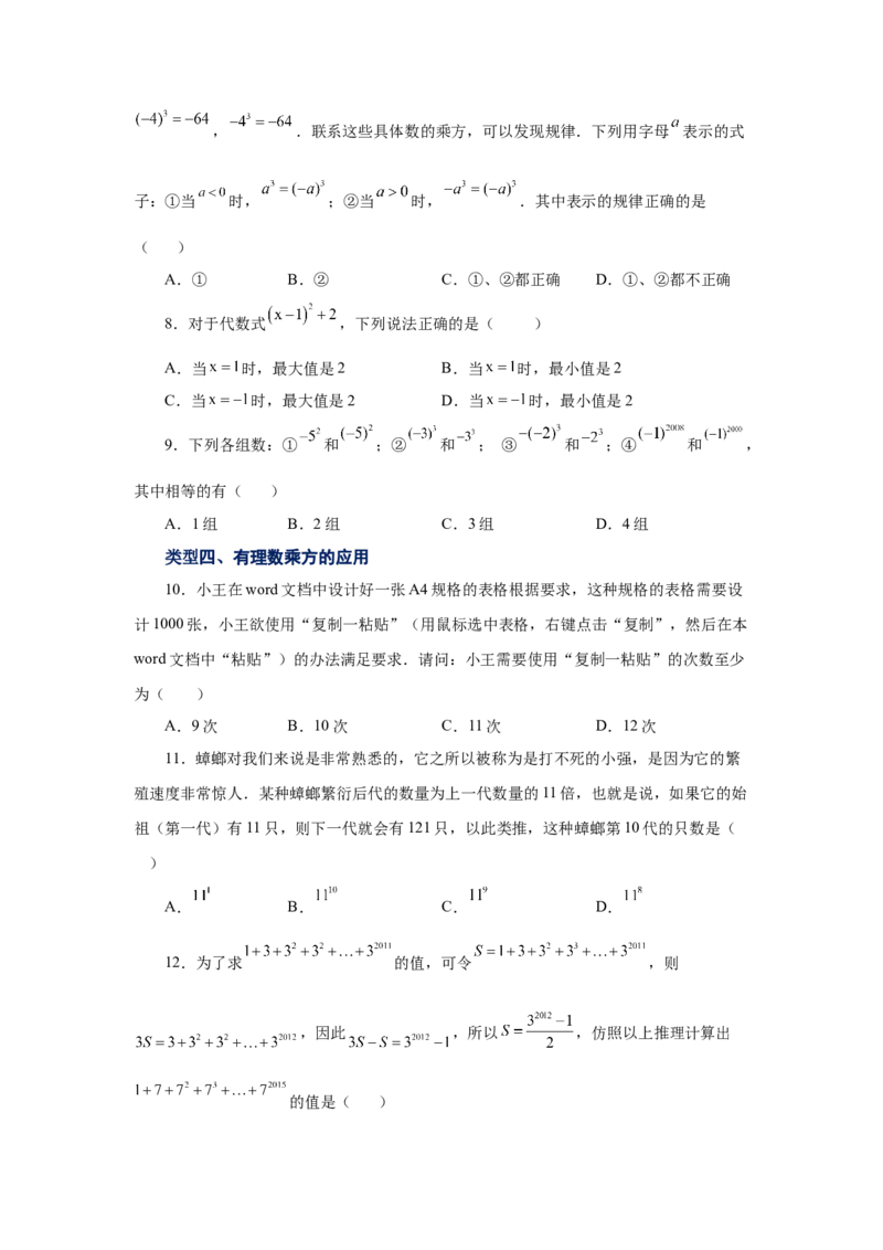 专题1.30有理数的乘方（巩固篇）（专项练习）-2022-2023学年七年级数学上册基础知识专项讲练（人教版）_初中数学人教版_7上-初中数学人教版_7上-初中数学人教版（旧版）赠送_07专项讲练