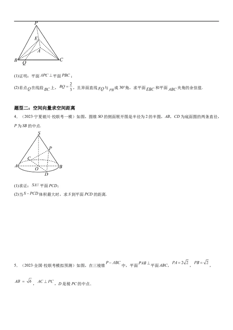 解密18空间向量在立体几何中的应用（角和距离）（原卷版）_2.2025数学总复习_2023年新高考资料_二轮复习_考点2023年高考数学二轮复习讲义+训练（新高考专用）