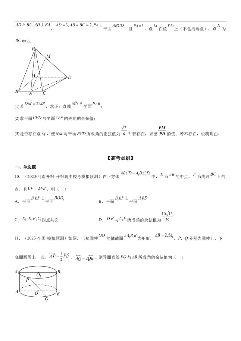解密18空间向量在立体几何中的应用（角和距离）（原卷版）_2.2025数学总复习_2023年新高考资料_二轮复习_考点2023年高考数学二轮复习讲义+训练（新高考专用）