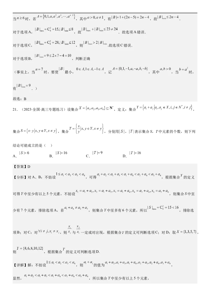 解密01集合（解析版）_2.2025数学总复习_2023年新高考资料_二轮复习_考点2023年高考数学二轮复习讲义+训练（新高考专用）_解密01集合