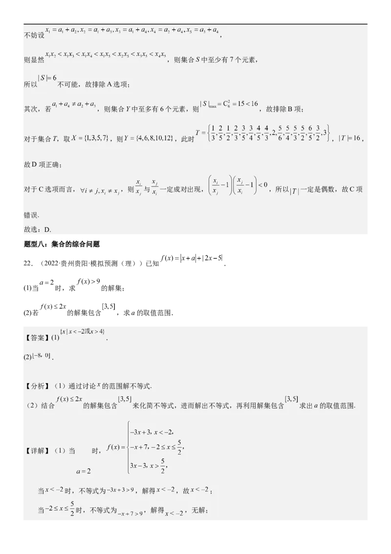 解密01集合（解析版）_2.2025数学总复习_2023年新高考资料_二轮复习_考点2023年高考数学二轮复习讲义+训练（新高考专用）_解密01集合