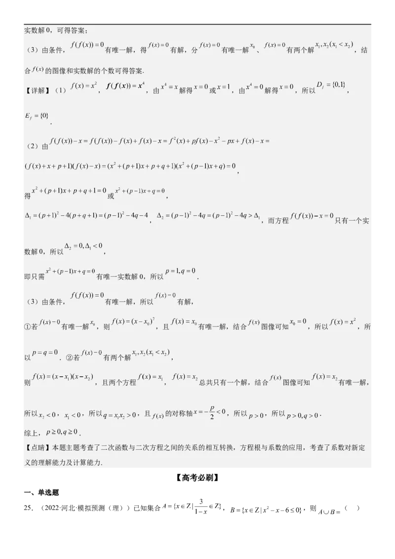 解密01集合（解析版）_2.2025数学总复习_2023年新高考资料_二轮复习_考点2023年高考数学二轮复习讲义+训练（新高考专用）_解密01集合