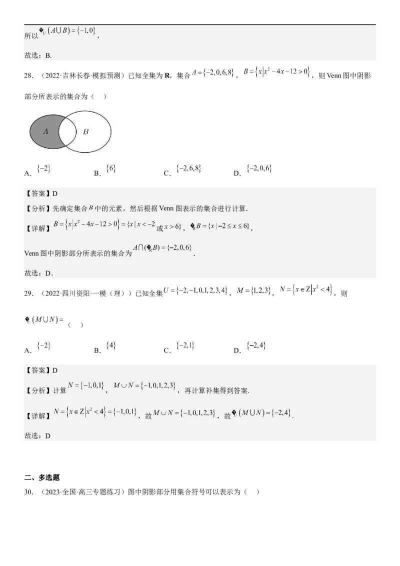 解密01集合（解析版）_2.2025数学总复习_2023年新高考资料_二轮复习_考点2023年高考数学二轮复习讲义+训练（新高考专用）_解密01集合