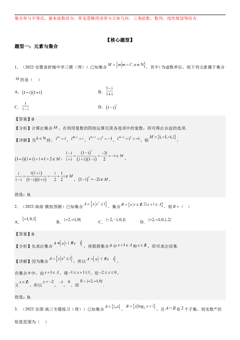 解密01集合（解析版）_2.2025数学总复习_2023年新高考资料_二轮复习_考点2023年高考数学二轮复习讲义+训练（新高考专用）_解密01集合