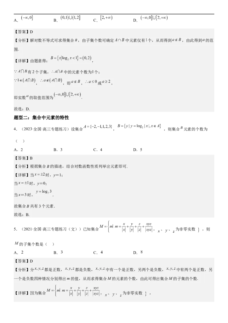 解密01集合（解析版）_2.2025数学总复习_2023年新高考资料_二轮复习_考点2023年高考数学二轮复习讲义+训练（新高考专用）_解密01集合