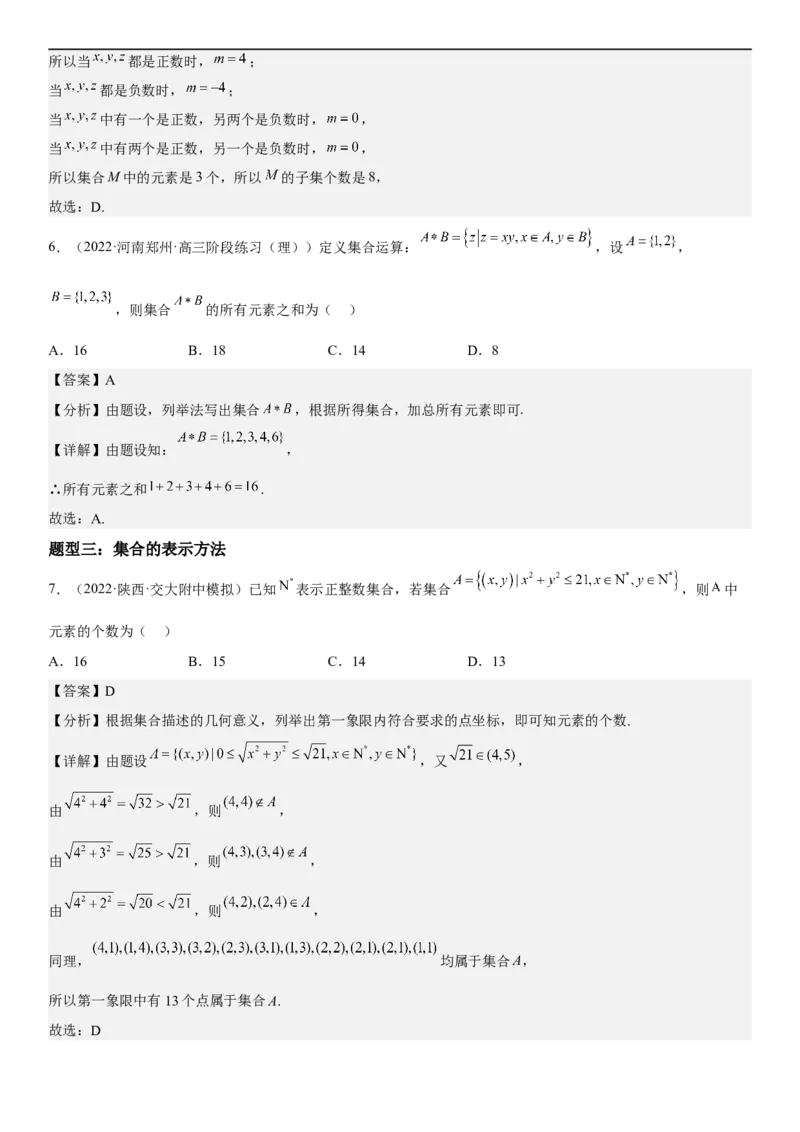 解密01集合（解析版）_2.2025数学总复习_2023年新高考资料_二轮复习_考点2023年高考数学二轮复习讲义+训练（新高考专用）_解密01集合