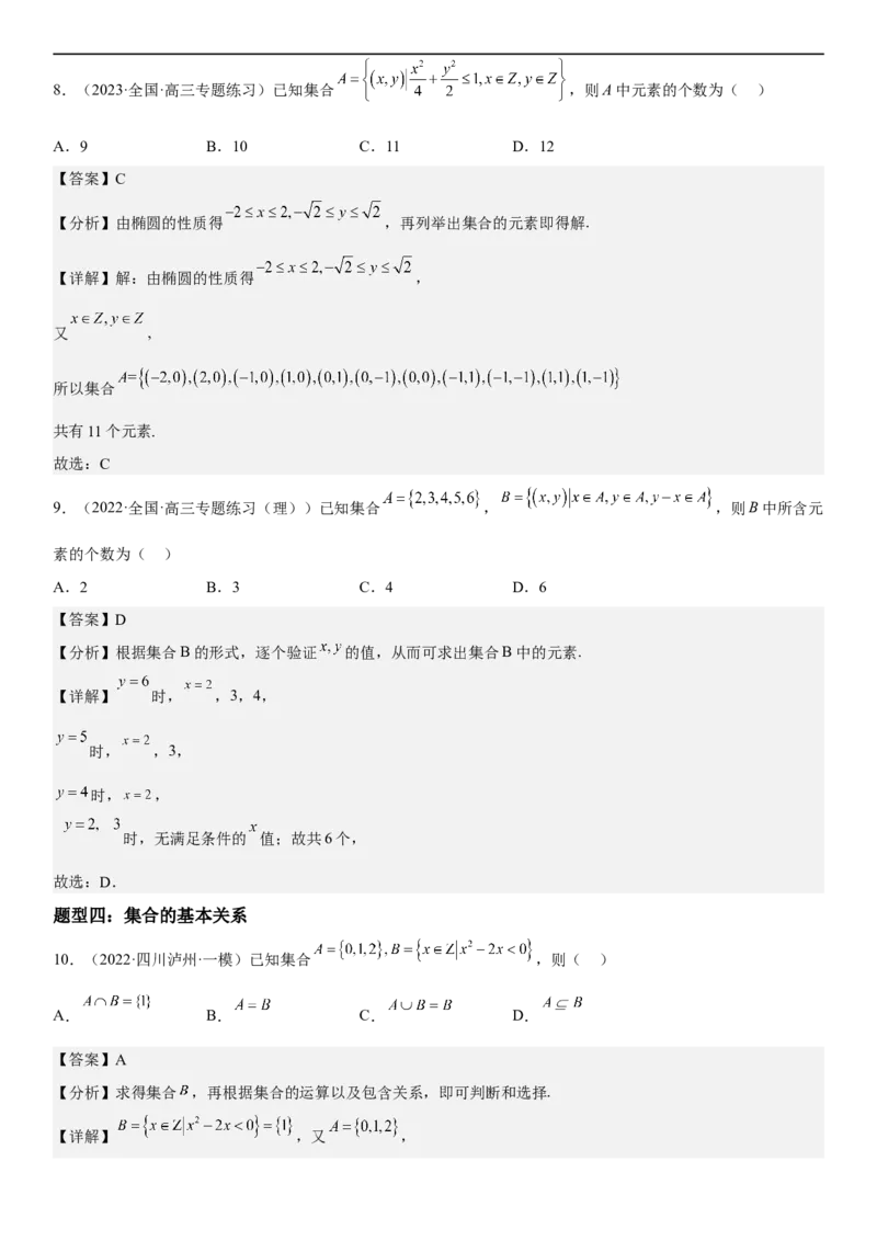 解密01集合（解析版）_2.2025数学总复习_2023年新高考资料_二轮复习_考点2023年高考数学二轮复习讲义+训练（新高考专用）_解密01集合