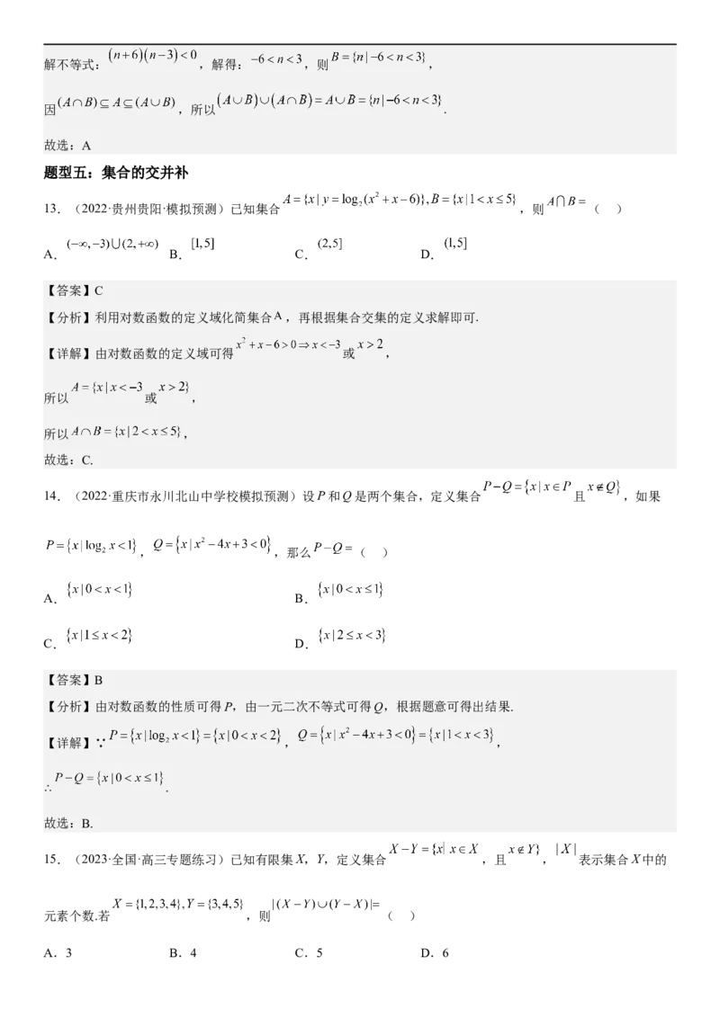 解密01集合（解析版）_2.2025数学总复习_2023年新高考资料_二轮复习_考点2023年高考数学二轮复习讲义+训练（新高考专用）_解密01集合
