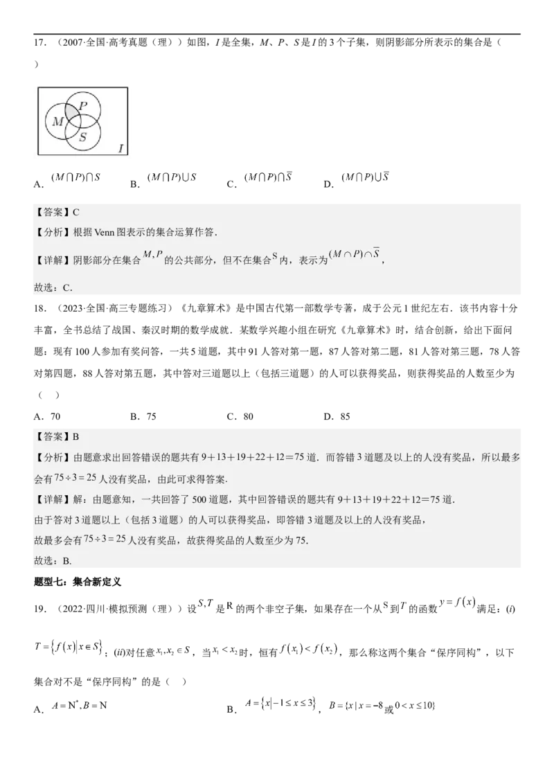 解密01集合（解析版）_2.2025数学总复习_2023年新高考资料_二轮复习_考点2023年高考数学二轮复习讲义+训练（新高考专用）_解密01集合