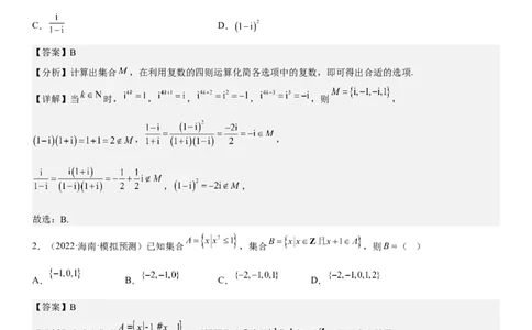 解密01集合（解析版）_2.2025数学总复习_2023年新高考资料_二轮复习_考点2023年高考数学二轮复习讲义+训练（新高考专用）_解密01集合