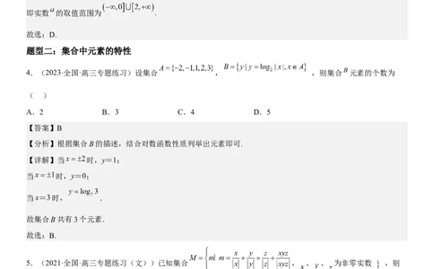 解密01集合（解析版）_2.2025数学总复习_2023年新高考资料_二轮复习_考点2023年高考数学二轮复习讲义+训练（新高考专用）_解密01集合