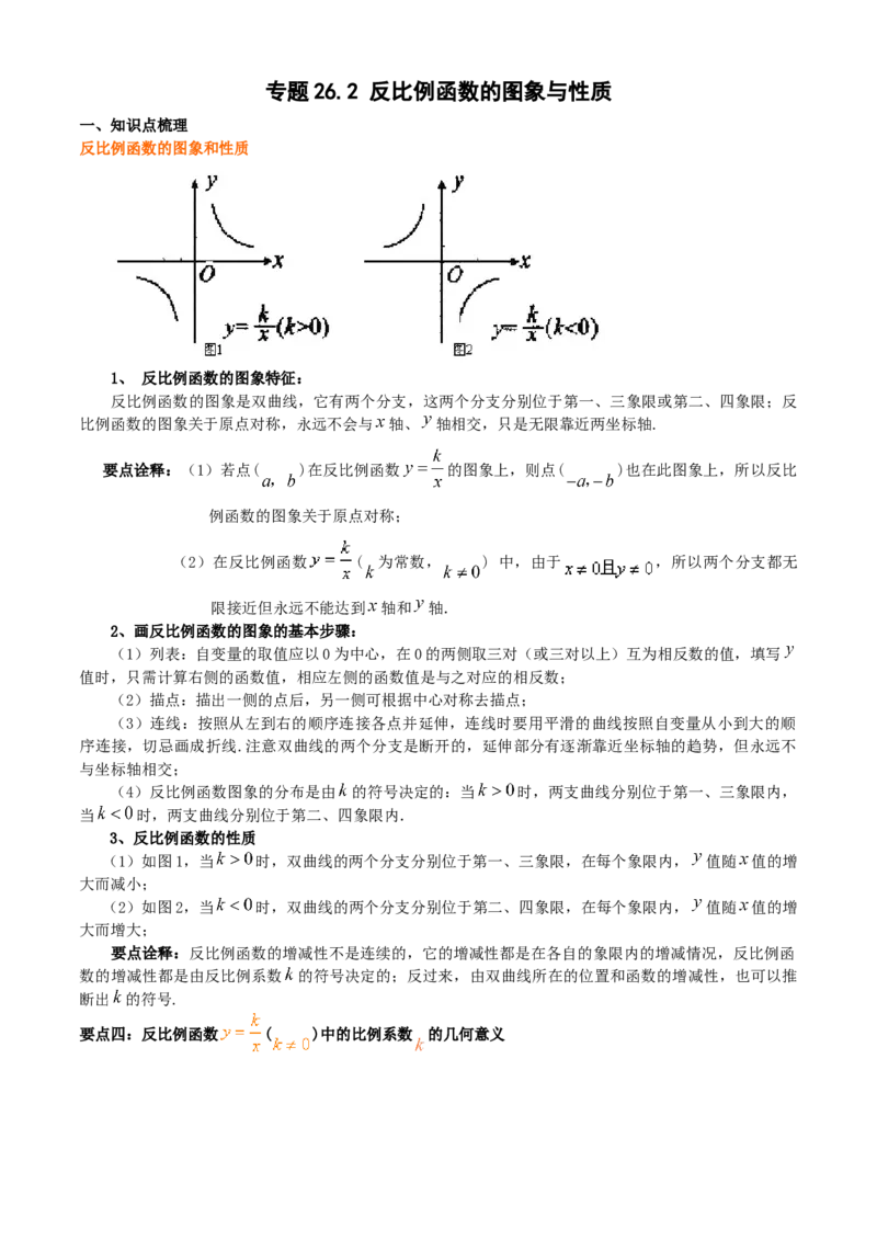专题26.2反比例函数的图象与性质（解析版）_初中数学人教版_9下-初中数学人教版_07专项讲练_2022-2023学年九年级数学下册重点题型讲练测（人教版）