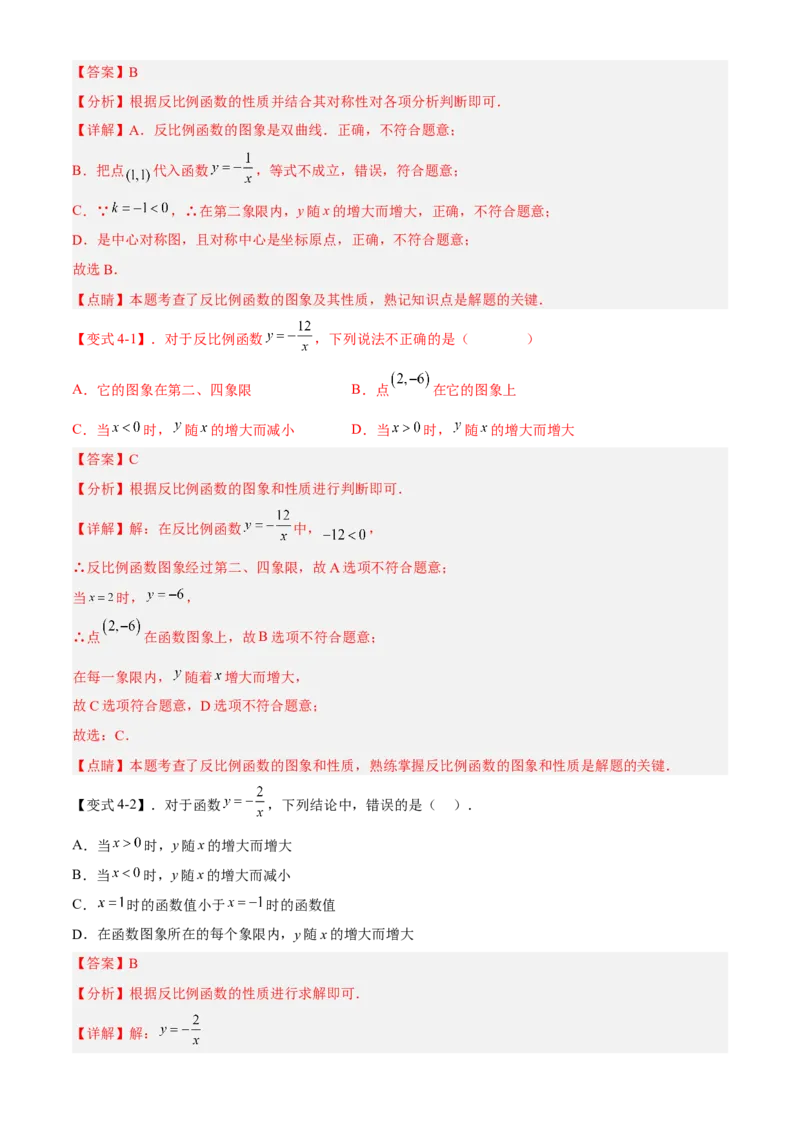 专题26.2反比例函数的图象与性质（解析版）_初中数学人教版_9下-初中数学人教版_07专项讲练_2022-2023学年九年级数学下册重点题型讲练测（人教版）