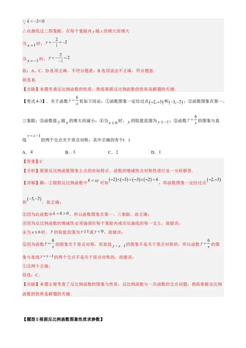 专题26.2反比例函数的图象与性质（解析版）_初中数学人教版_9下-初中数学人教版_07专项讲练_2022-2023学年九年级数学下册重点题型讲练测（人教版）