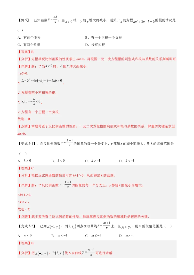 专题26.2反比例函数的图象与性质（解析版）_初中数学人教版_9下-初中数学人教版_07专项讲练_2022-2023学年九年级数学下册重点题型讲练测（人教版）