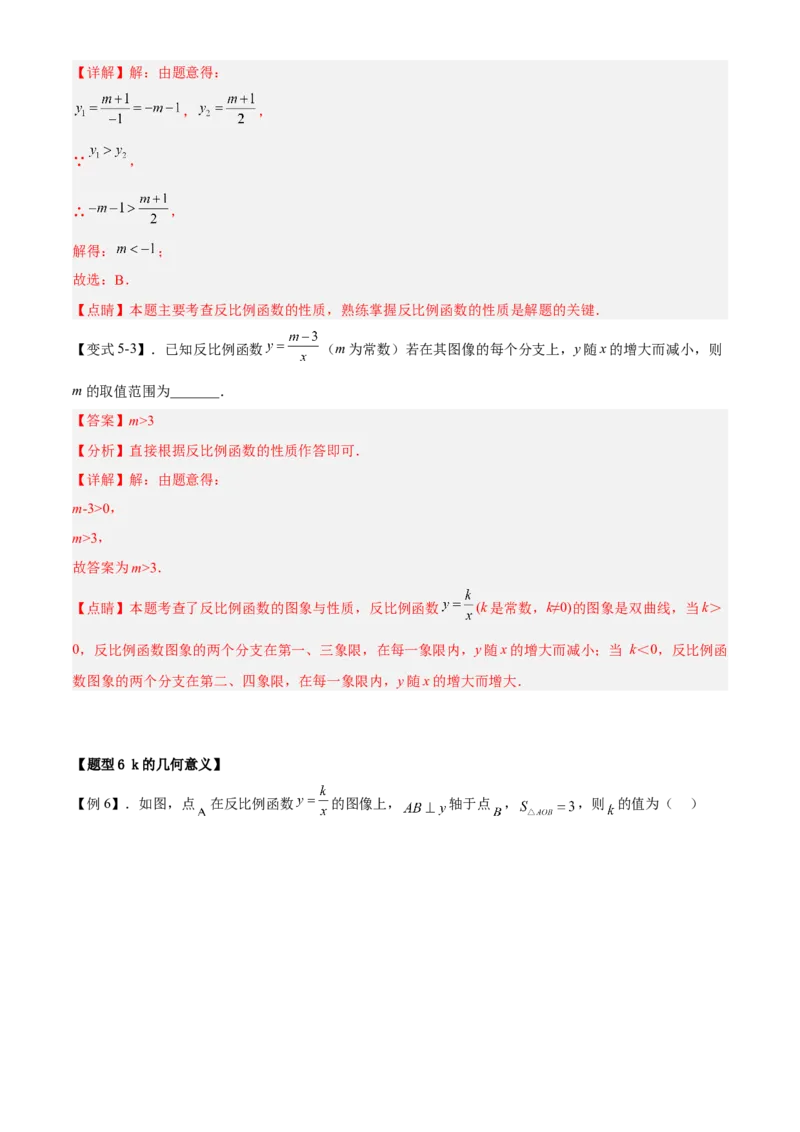 专题26.2反比例函数的图象与性质（解析版）_初中数学人教版_9下-初中数学人教版_07专项讲练_2022-2023学年九年级数学下册重点题型讲练测（人教版）