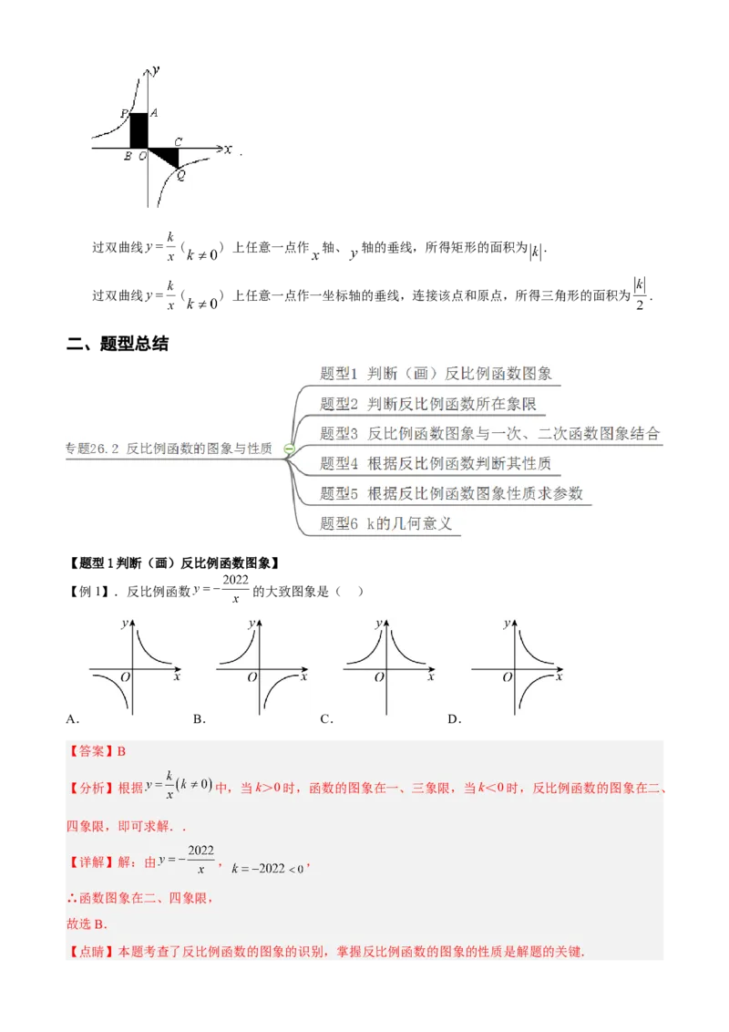 专题26.2反比例函数的图象与性质（解析版）_初中数学人教版_9下-初中数学人教版_07专项讲练_2022-2023学年九年级数学下册重点题型讲练测（人教版）