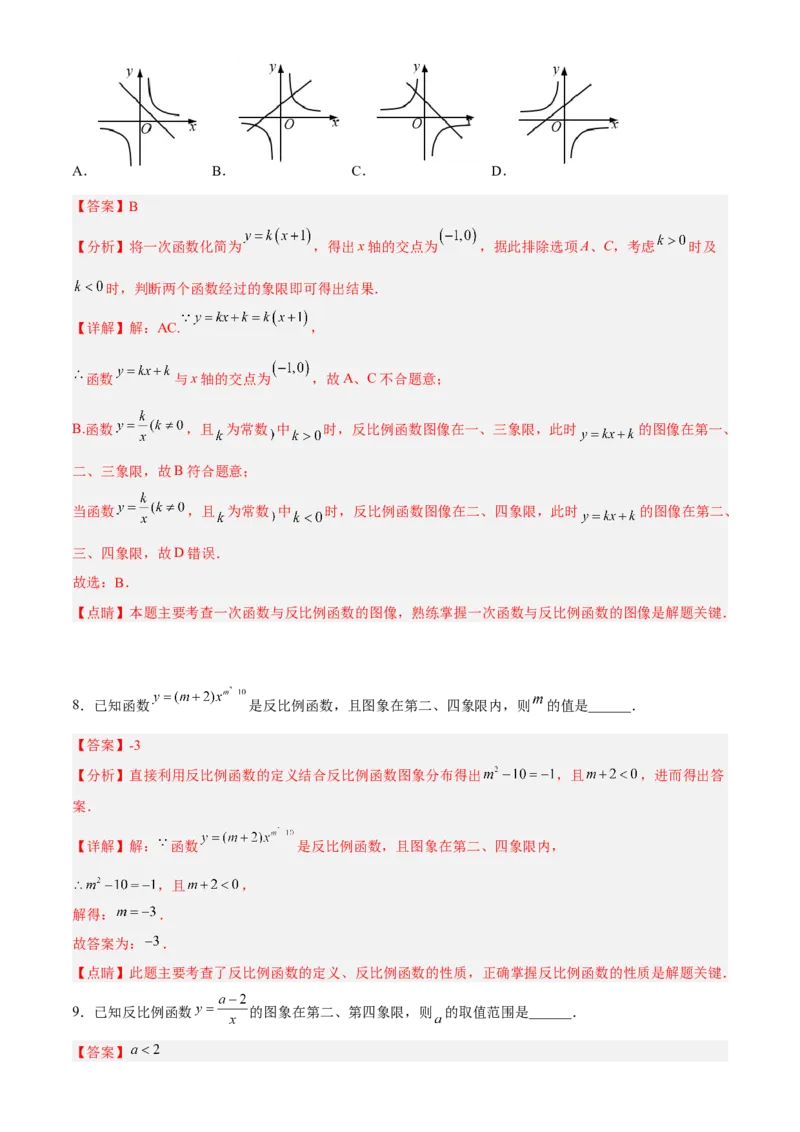 专题26.2反比例函数的图象与性质（解析版）_初中数学人教版_9下-初中数学人教版_07专项讲练_2022-2023学年九年级数学下册重点题型讲练测（人教版）
