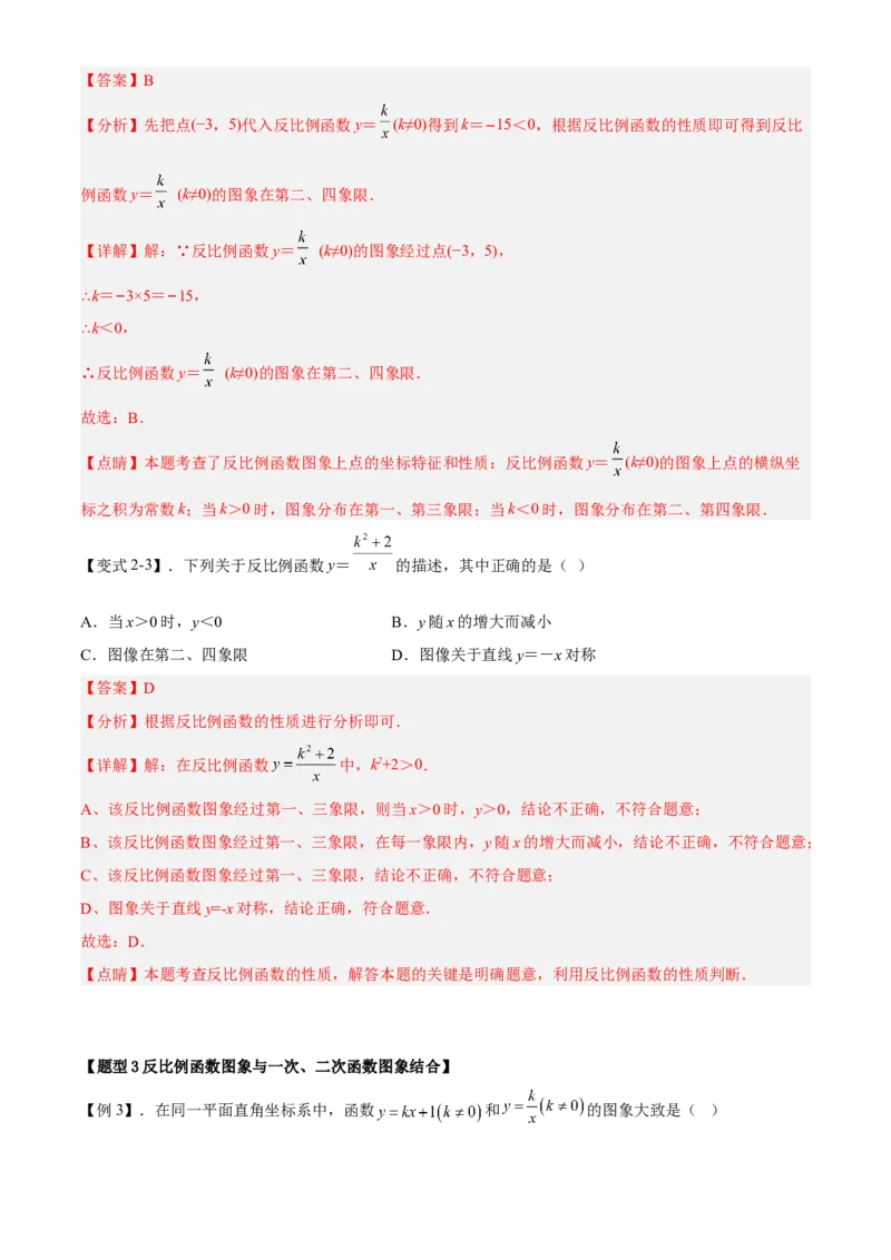 专题26.2反比例函数的图象与性质（解析版）_初中数学人教版_9下-初中数学人教版_07专项讲练_2022-2023学年九年级数学下册重点题型讲练测（人教版）