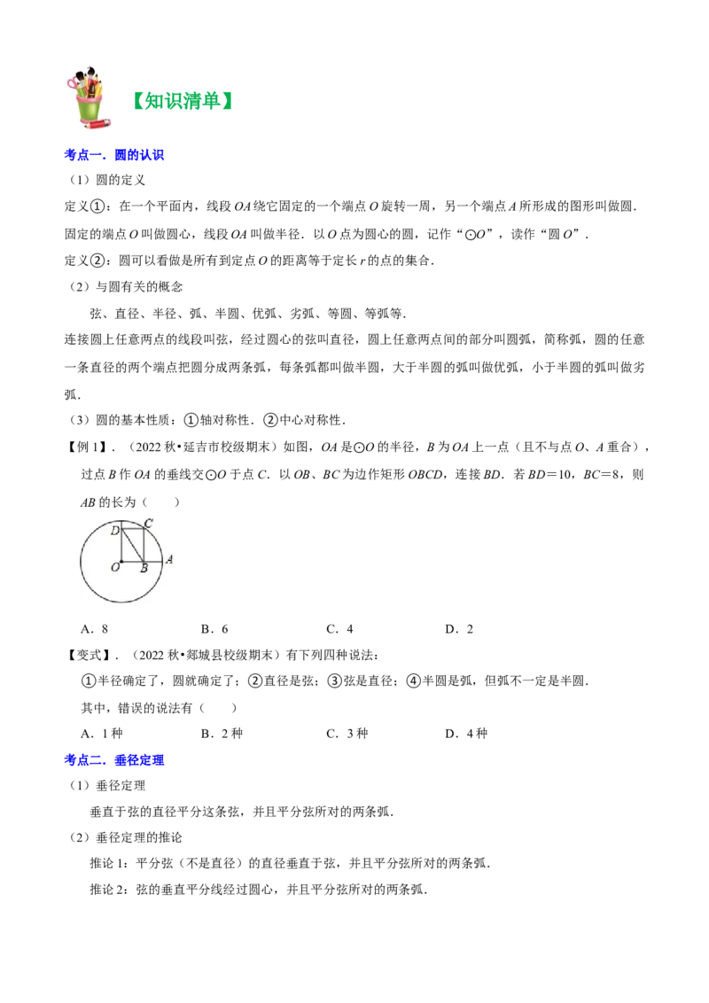 清单04圆（20个考点梳理+题型解读+核心素养提升+中考热点聚焦）（学生版）_初中数学_九年级数学上册（人教版）_期末专项复习-U276_2024版