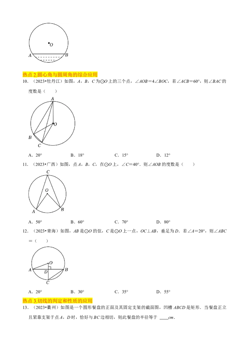清单04圆（20个考点梳理+题型解读+核心素养提升+中考热点聚焦）（学生版）_初中数学_九年级数学上册（人教版）_期末专项复习-U276_2024版