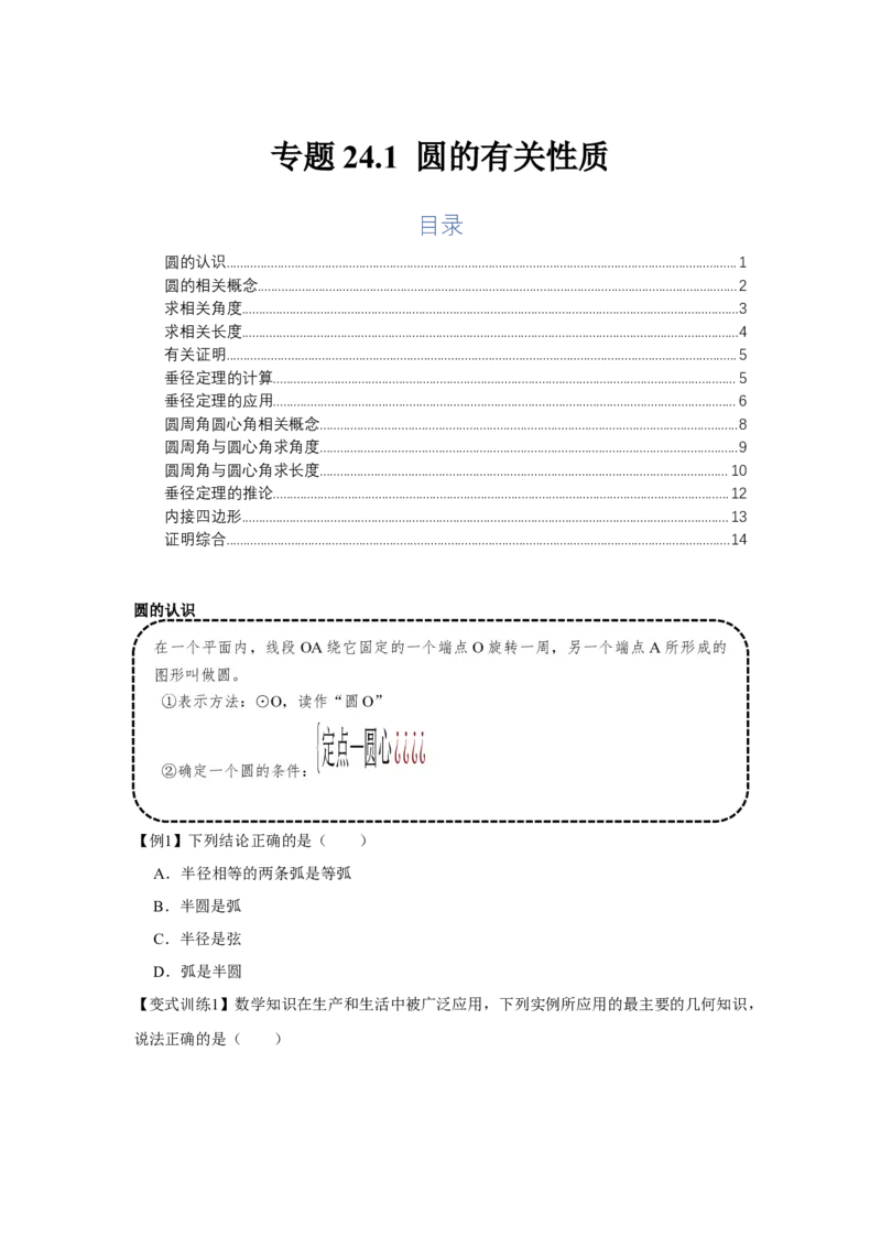 专题24.1圆的有关性质（基础）（原卷版）_初中数学人教版_9上-初中数学人教版_07专项讲练_题型分层练九年级数学上册单元题型精练（基础题型+强化题型）（人教版）