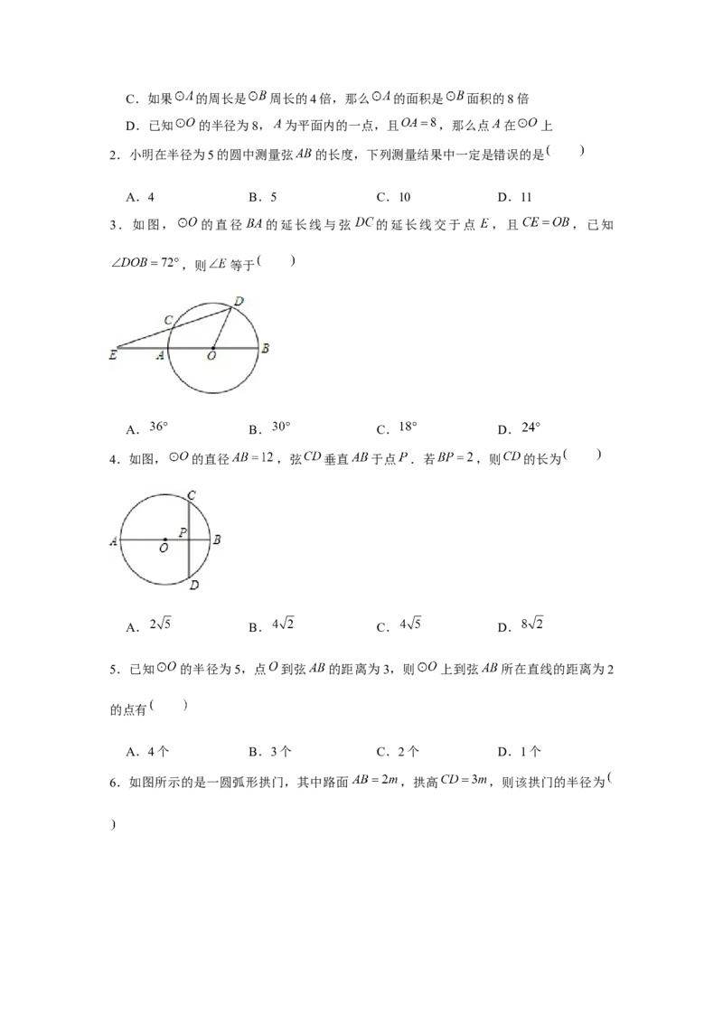专题24.1圆的有关性质（基础）（原卷版）_初中数学人教版_9上-初中数学人教版_07专项讲练_题型分层练九年级数学上册单元题型精练（基础题型+强化题型）（人教版）