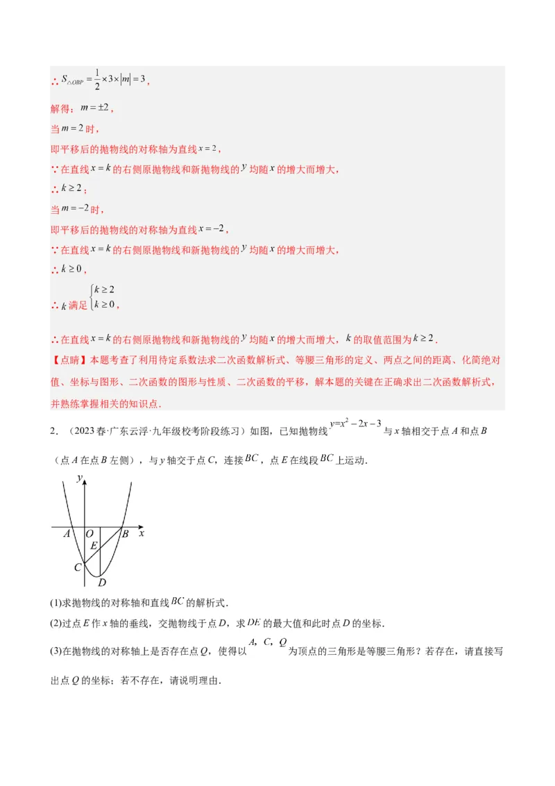 专题12二次函数中的存在性问题专训（解析版）_初中数学人教版_9下-初中数学人教版_07专项讲练_2023-2024学年九年级数学全册重难点专题提升精讲精练（人教版）_九年级上册