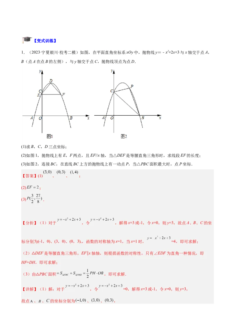 专题12二次函数中的存在性问题专训（解析版）_初中数学人教版_9下-初中数学人教版_07专项讲练_2023-2024学年九年级数学全册重难点专题提升精讲精练（人教版）_九年级上册