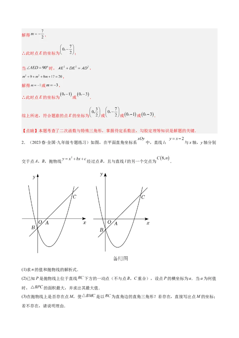 专题12二次函数中的存在性问题专训（解析版）_初中数学人教版_9下-初中数学人教版_07专项讲练_2023-2024学年九年级数学全册重难点专题提升精讲精练（人教版）_九年级上册