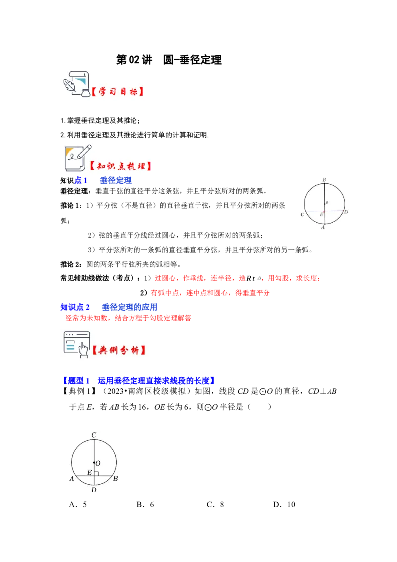第02讲圆-垂径定理（知识解读+真题演练+课后巩固）（教师版）_初中数学_九年级数学上册（人教版）_知识解读与题型专练-V14_2024版