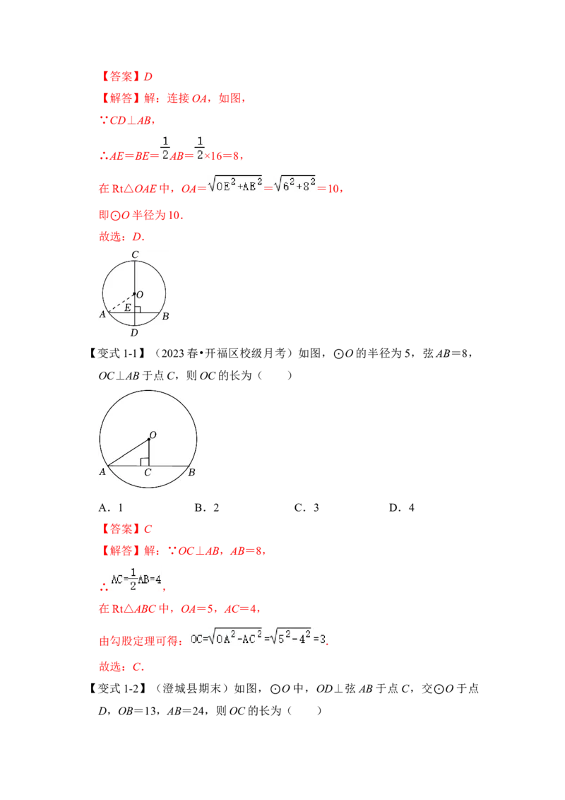 第02讲圆-垂径定理（知识解读+真题演练+课后巩固）（教师版）_初中数学_九年级数学上册（人教版）_知识解读与题型专练-V14_2024版